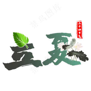 立夏节气传统风创意艺术字