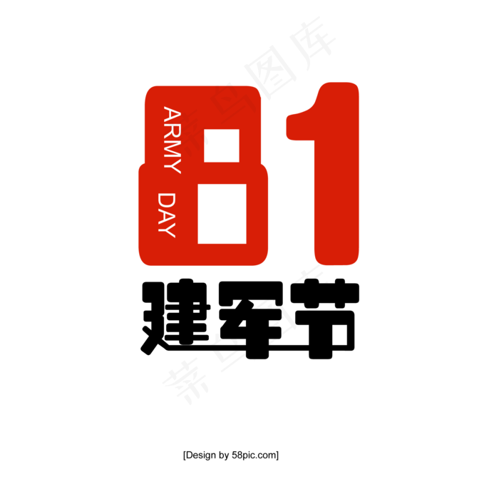八一建军节免扣海报元素标题素材,免抠元素