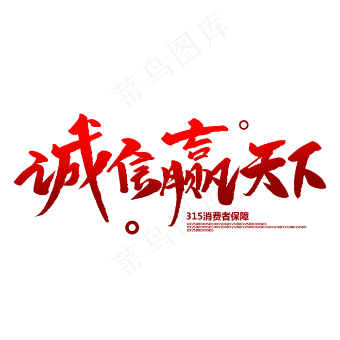 诚信赢天下创意毛笔字