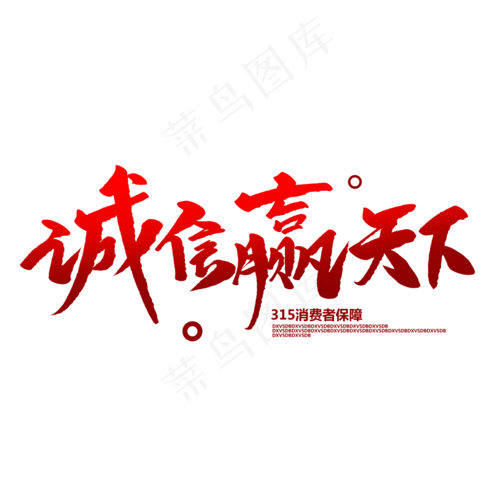 诚信赢天下创意毛笔字(2000X2000(DPI:72))psd模版下载
