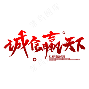 诚信赢天下创意毛笔字