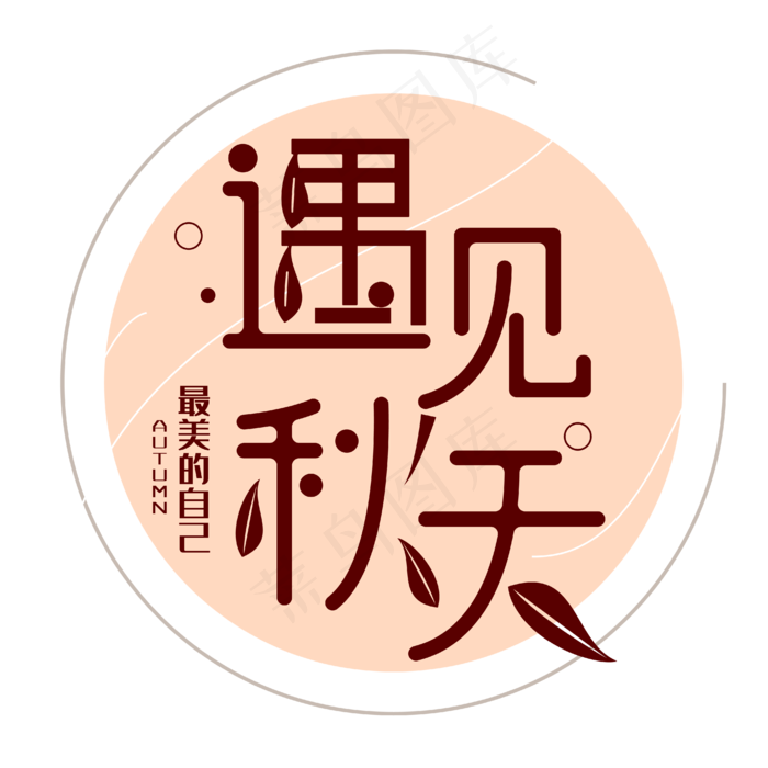 遇见秋天艺术字(2362X2362(DPI:120))ai矢量模版下载