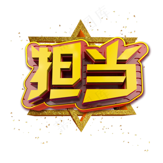 担当立体炫酷金色企业文化艺术字