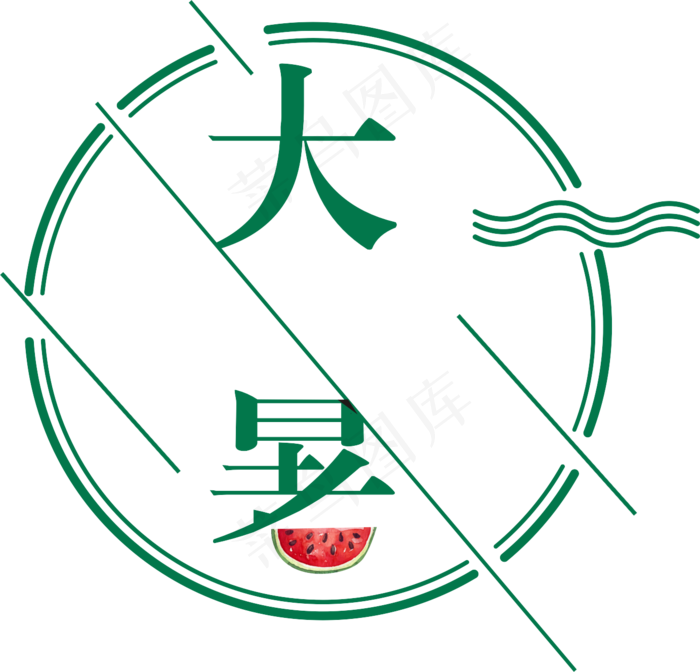 卡通大暑艺术字