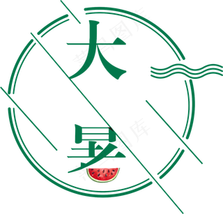 卡通大暑艺术字