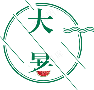 卡通大暑艺术字