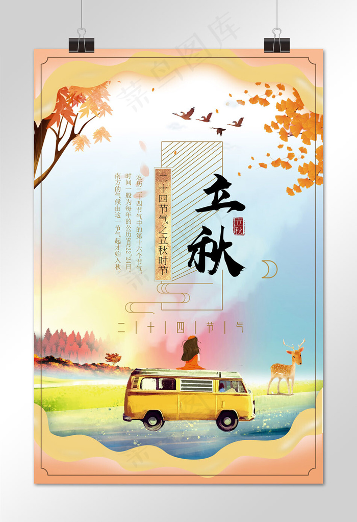 菜鸟图库原创 二十四节气立秋海报