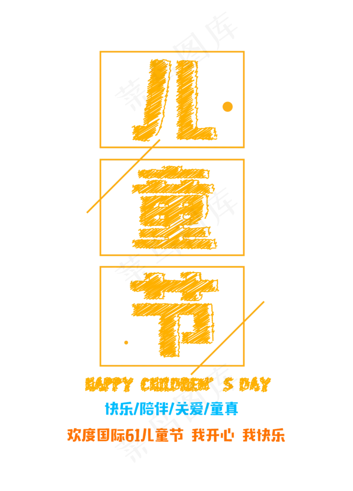 儿童节ai矢量模版下载