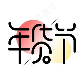 年货节新年买年货电商促销字体