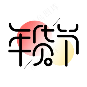 年货节新年买年货电商促销字体