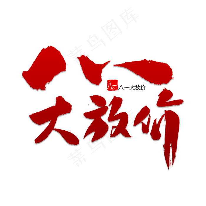 八一大放价书法