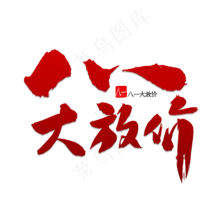 八一大放价书法