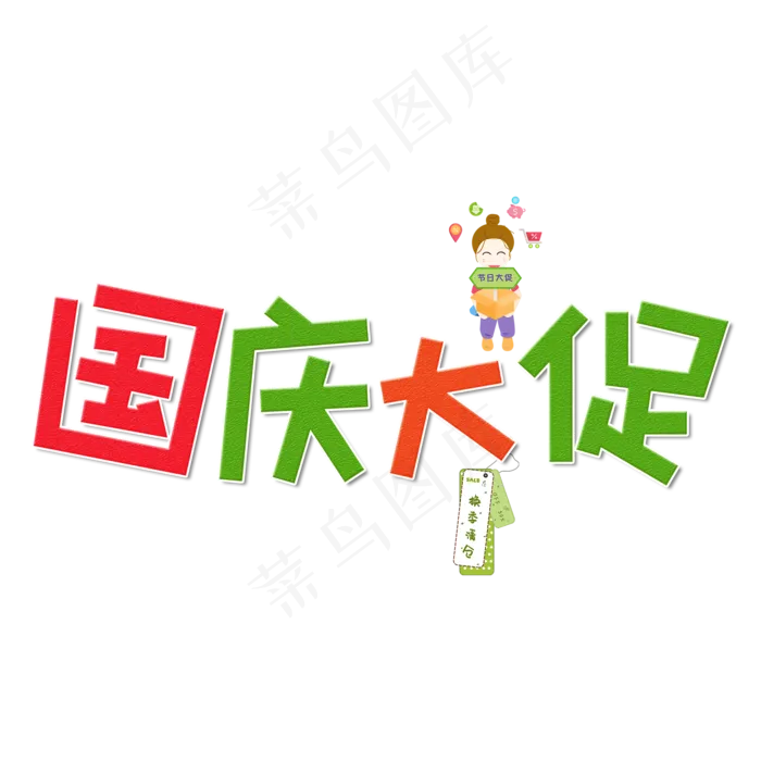 国庆大促彩色卡通艺术字(2000X2000(DPI:150))psd模版下载
