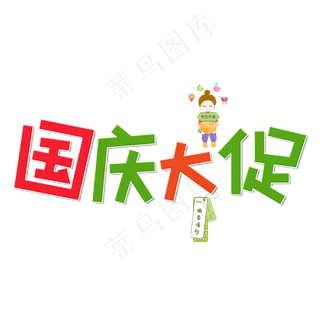 国庆大促彩色卡通艺术字