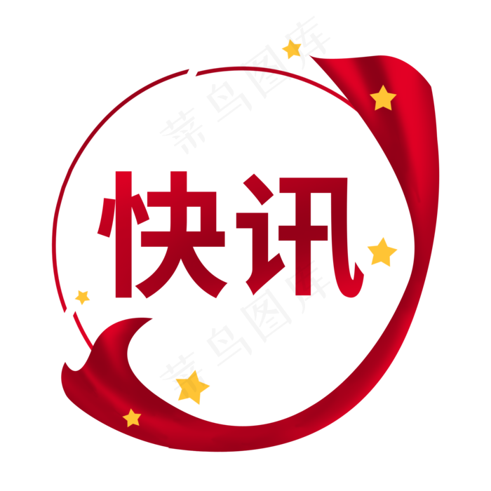 快讯发布通知(2000X2000(DPI:150))psd模版下载