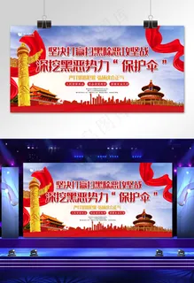 扫黑除恶红色简约大气风坚决打赢扫黑除恶攻坚战展板 扫黑除恶红色简约大气风坚决打赢扫黑除恶攻坚战展板