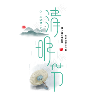 清明节字体设计