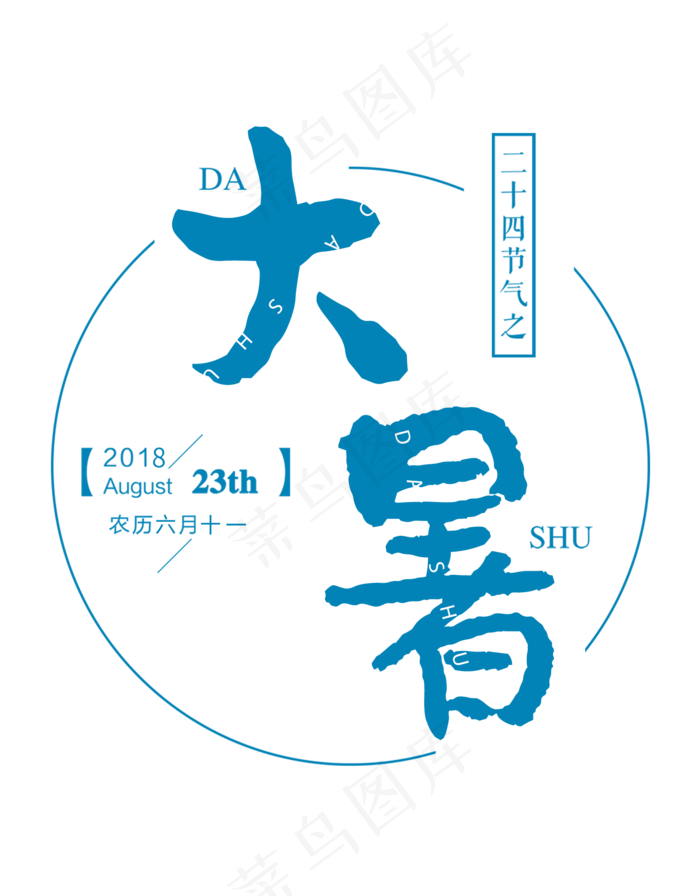 大暑小清新(1500X1920(DPI:72))psd模版下载