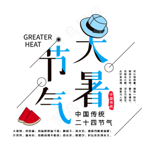 二十四节气大暑节气