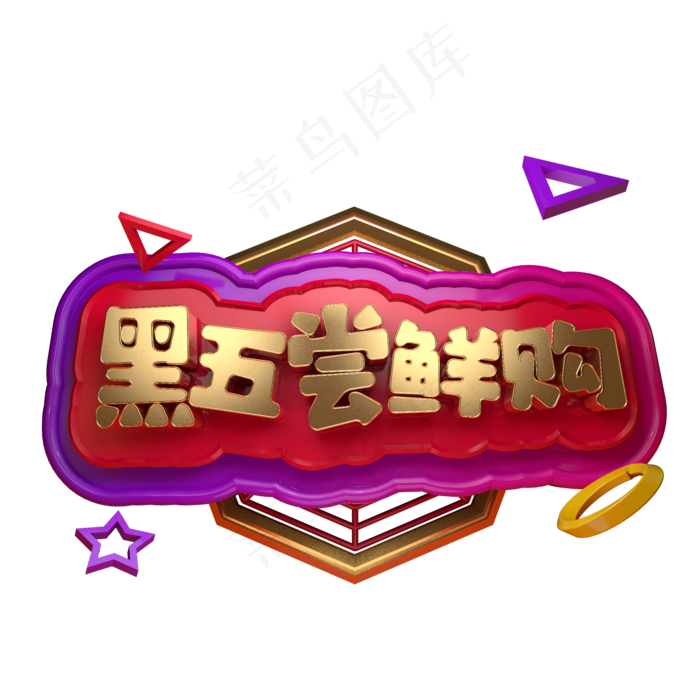 黑五尝鲜购立体字