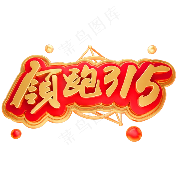 领跑315金属立体字体(2000X2000(DPI:150))psd模版下载