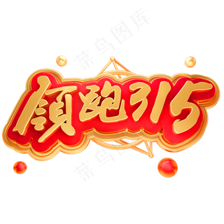 领跑315金属立体字体