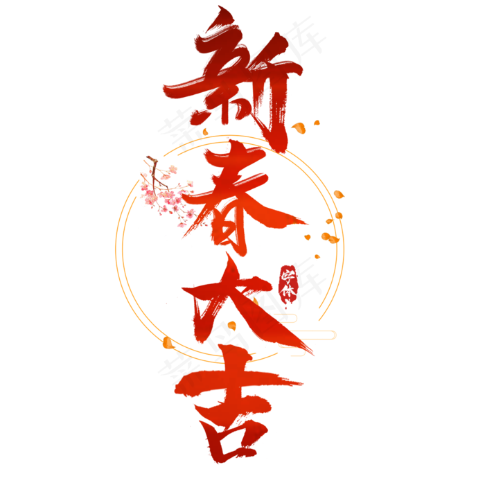 新春大吉创意毛笔艺术字设计(2345*2345px 	      )psd模版下载