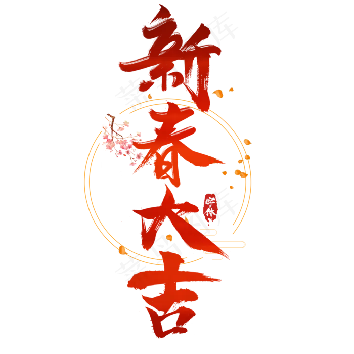 新春大吉创意毛笔艺术字设计(2345*2345px 	      )psd模版下载