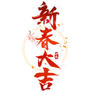 新春大吉创意毛笔艺术字设计