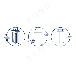 端午节电商促销蓝色民族风字体