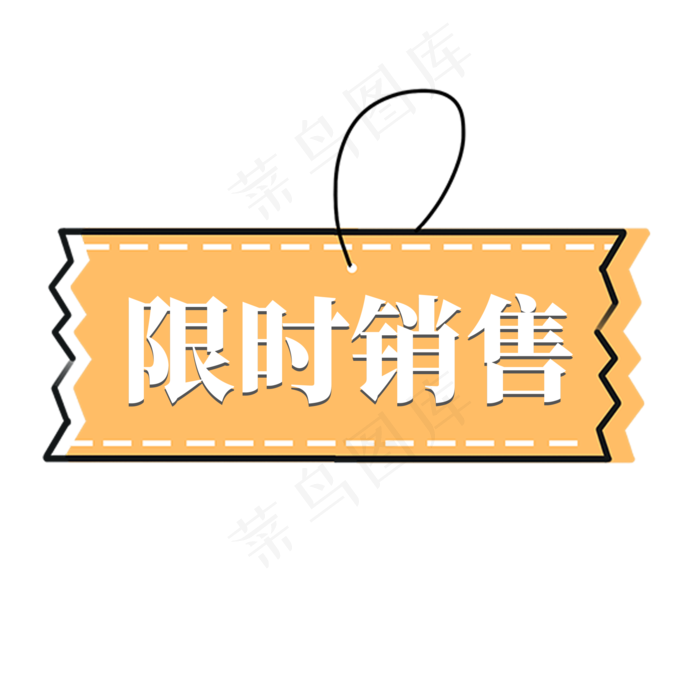 电商橙色标签显示销售(2000X2000(DPI:300))psd模版下载