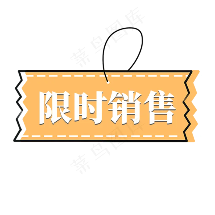 电商橙色标签显示销售(2000X2000(DPI:300))psd模版下载