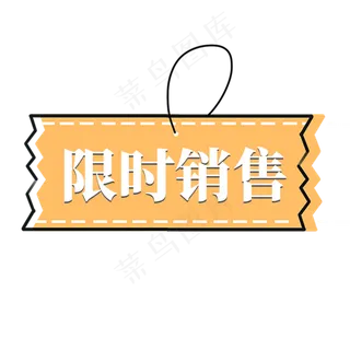 电商橙色标签显示销售
