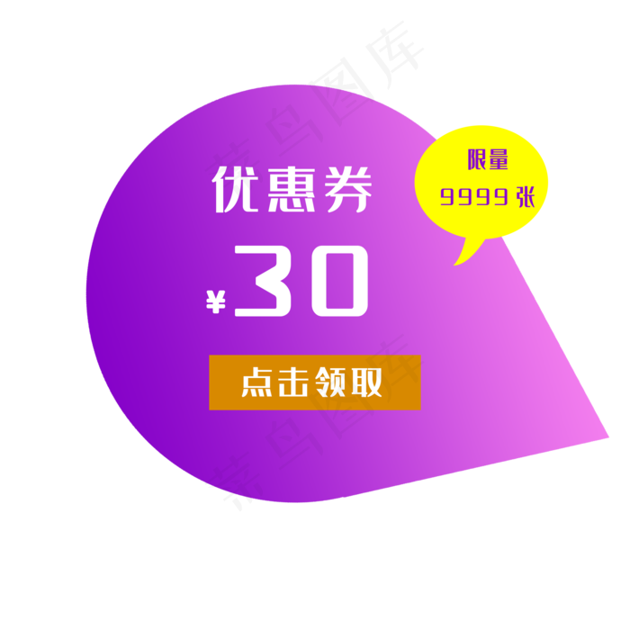 惠券淘宝天猫京东电商促销满减优,免抠元素