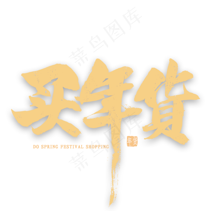 买年货艺术字(2000X2000(DPI:300))psd模版下载