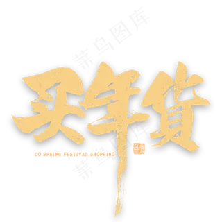 买年货艺术字
