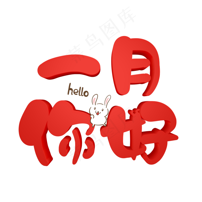 一月你好手绘卡通艺术字原创