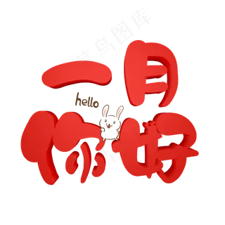 一月你好手绘卡通艺术字原创