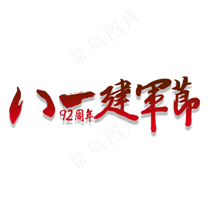 八一建军节书法艺术字(2000X2000(DPI:300))psd模版下载