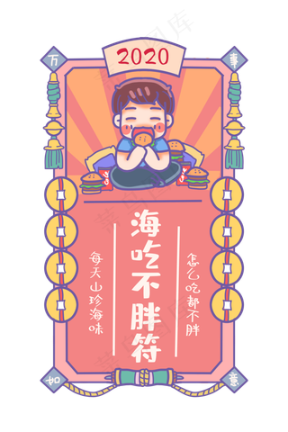 2020鼠年新年符吃不胖符,免抠元素