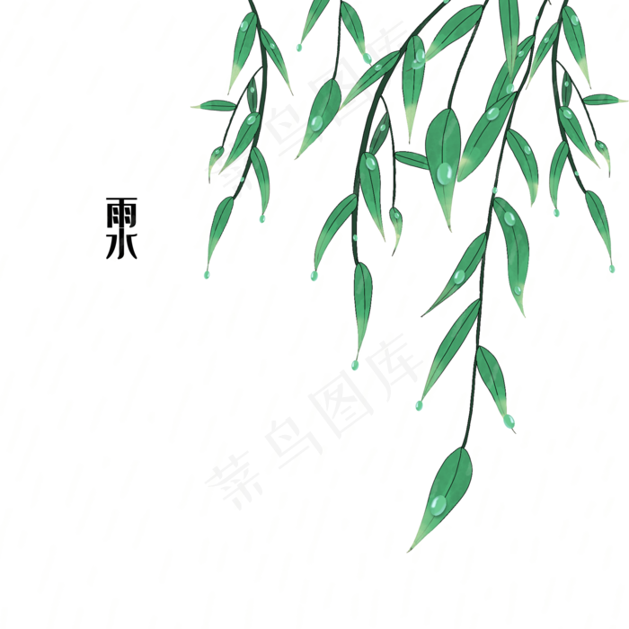 水彩二十四节气雨水,免抠元素