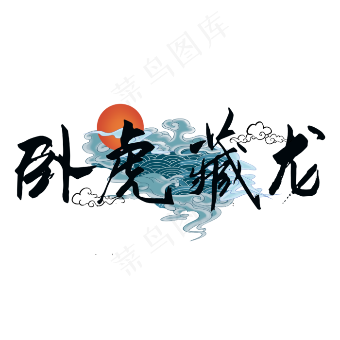 国潮卧虎藏龙黑色毛笔字艺术字(4167*4167px 	      )ai矢量模版下载
