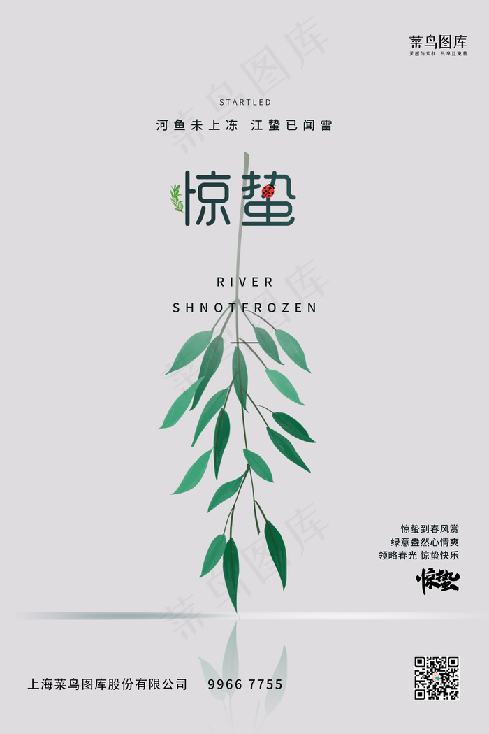 惊蛰绿树枝白色写实海报