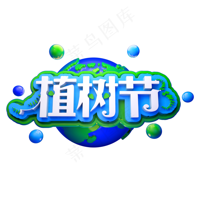 22世界湿地日3D立体字体环保(2000X2000(DPI:150))psd模版下载