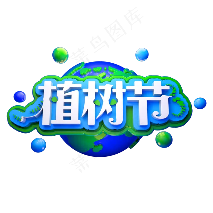 22世界湿地日3D立体字体环保(2000X2000(DPI:150))psd模版下载