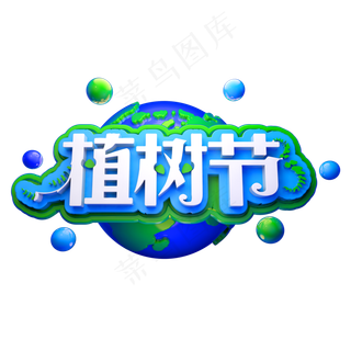 22世界湿地日3D立体字体环保