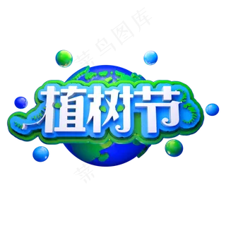 22世界湿地日3D立体字体环保