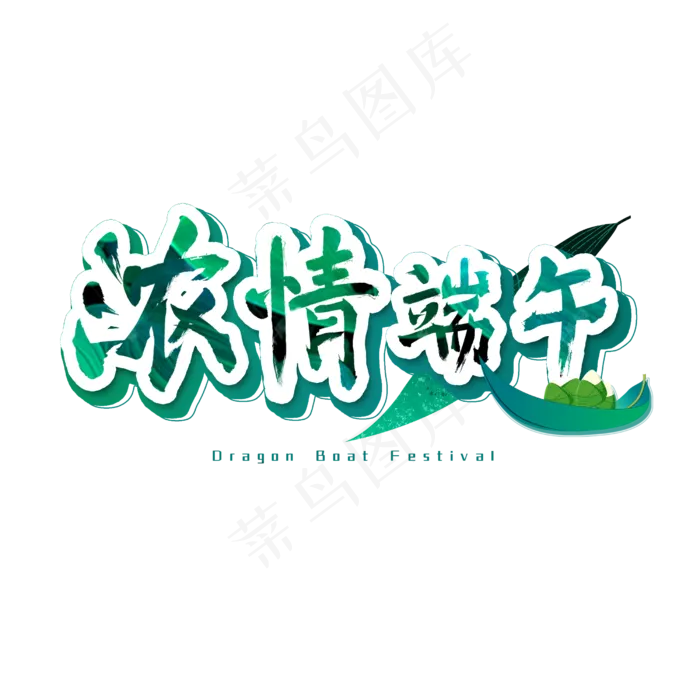 浓情端午艺术字(2500X2500(DPI:300))psd模版下载
