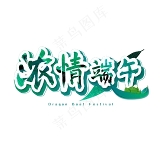 浓情端午艺术字