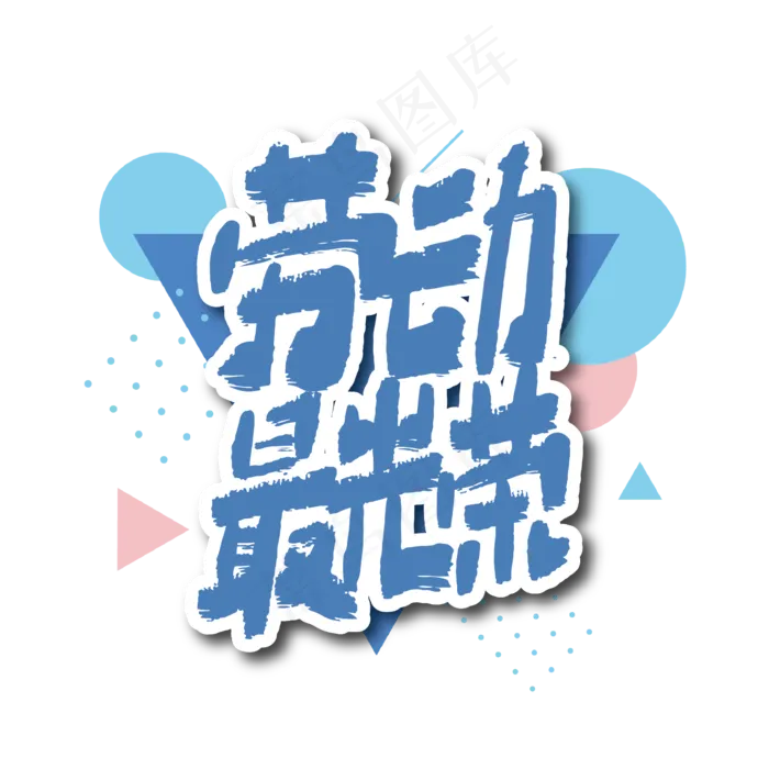 劳动最光荣手写艺术字(2000X2000(DPI:149))ai矢量模版下载